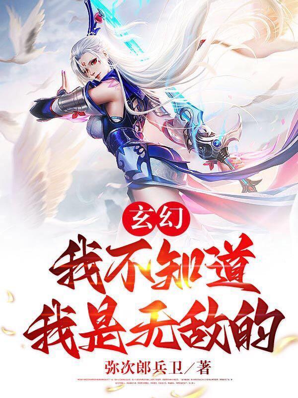 我不知道自己无敌的