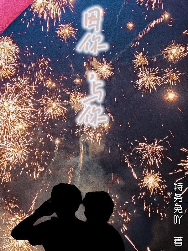 因你与我同行歌曲原唱