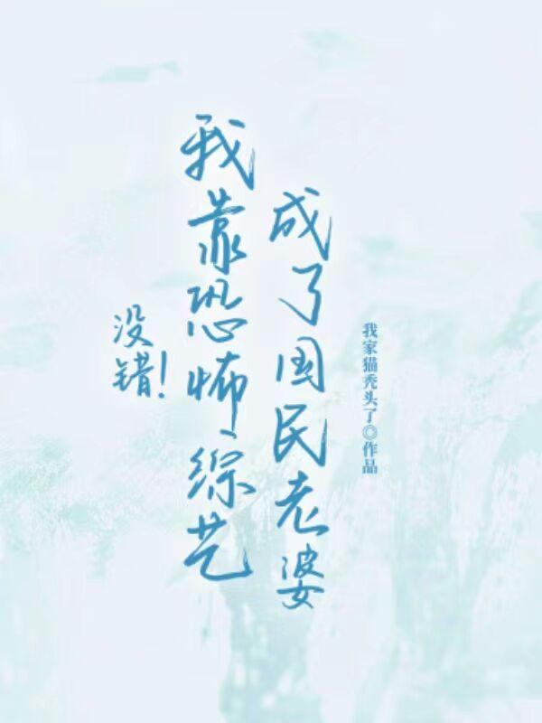 没错我靠恐怖综艺成为国民老婆