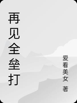 什么叫再见全垒打