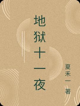 一夜十起最火的一句