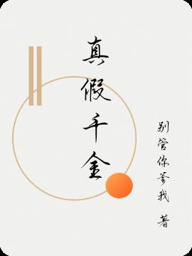 真假千金被抱错的