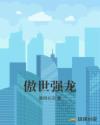傲世狂龙txt