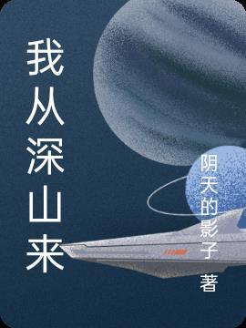 我从深山来视频