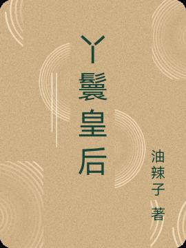 丫鬟皇后撩了暴戾太子