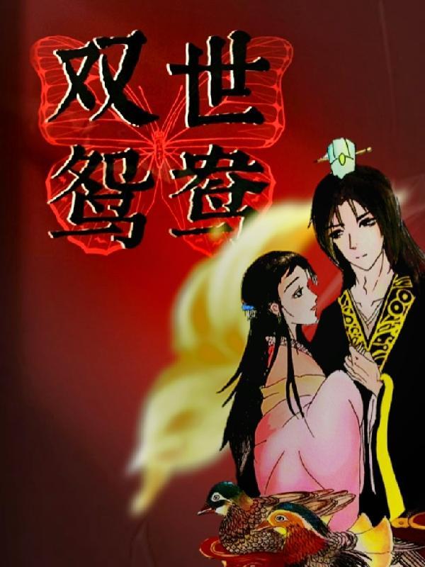 鸳鸯不成双