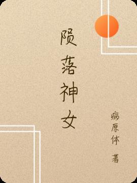 陨落的天女