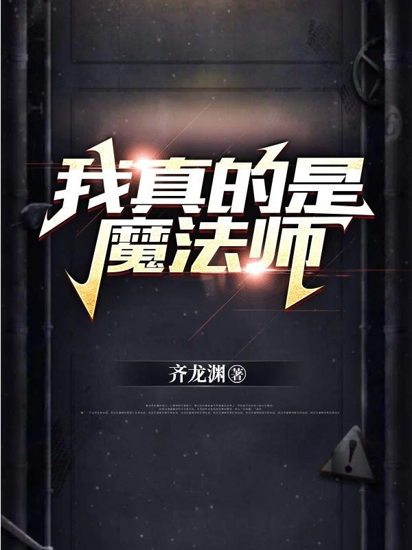 真物理魔法师