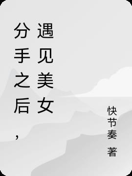 分手后遇到前女友
