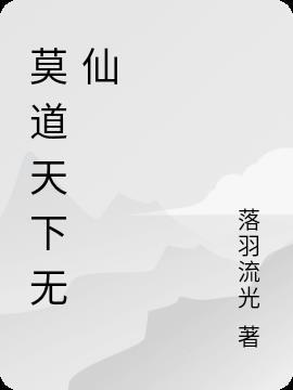 莫愁前路无知己天下谁人不识君