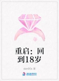重回十八岁16集