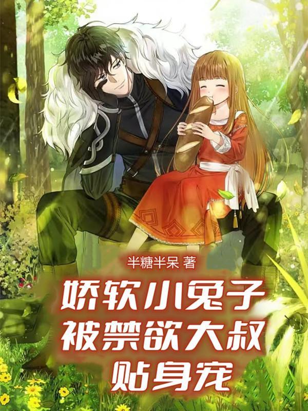 娇软小白兔女主