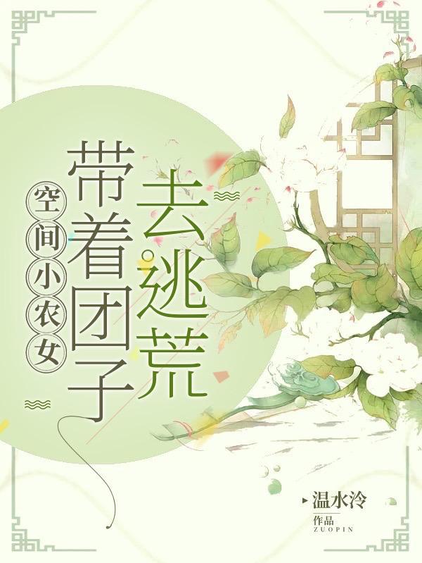 穿越带空间小农女