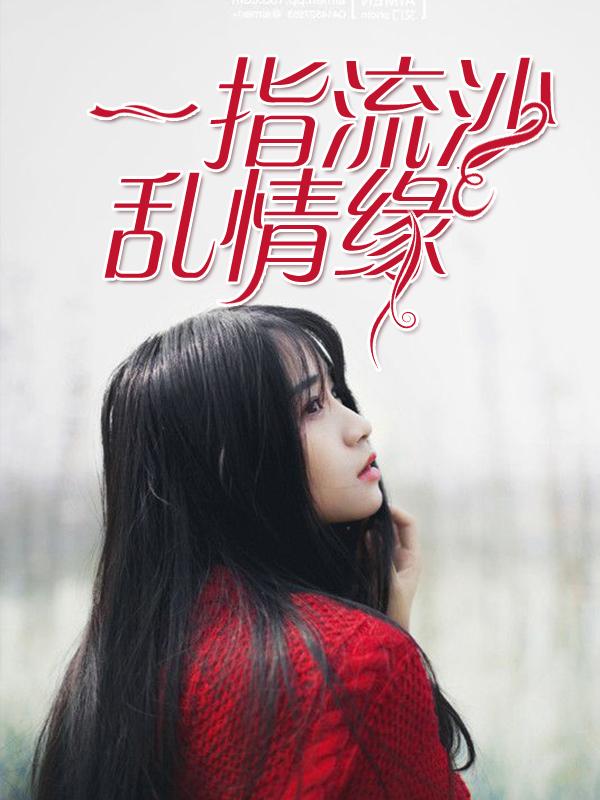 岁月一指流沙