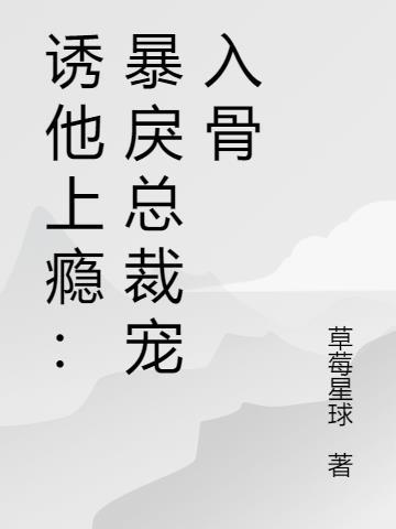 诱宠boss太凶猛全文免费阅读