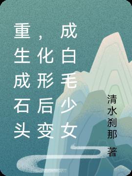 石化变成石头