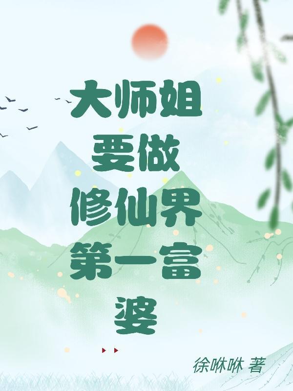 主角是大师姐的修仙类