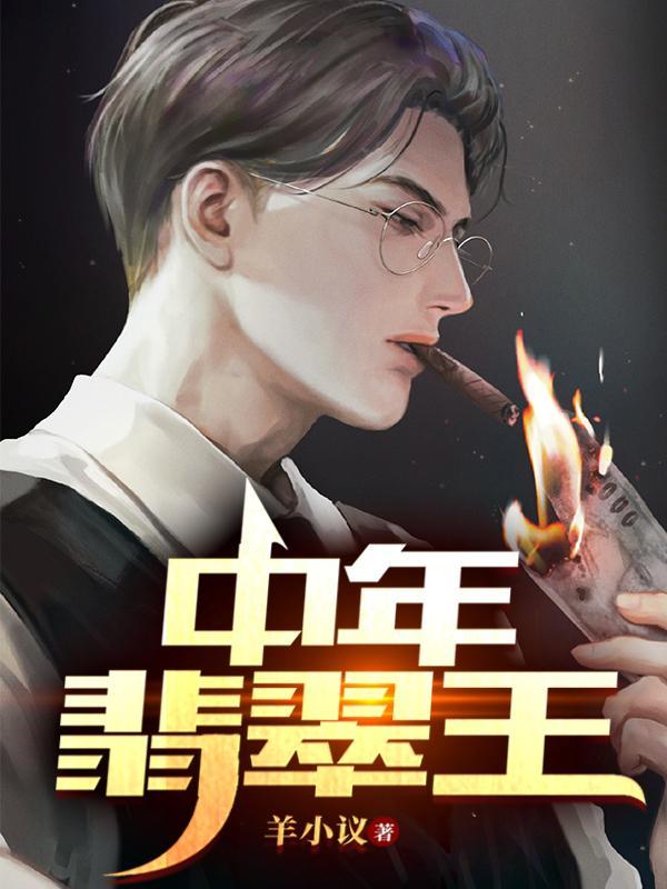 中年翡翠王羊小仪
