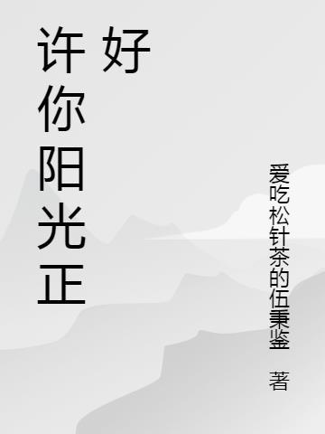 阳光正好微风不燥