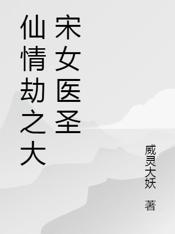 仙情劫之大宋女医圣免费观看