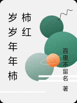 岁岁年年柿柿红免费观看全集