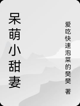 呆萌小甜妻温柔老公吃定你 笔趣阁