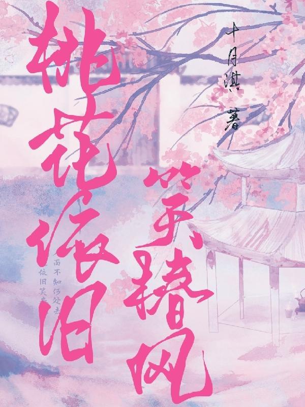 桃花依旧笑出风