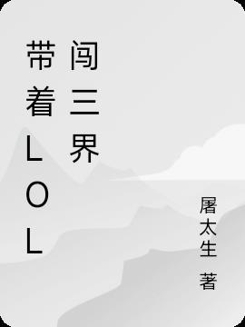 带着手机闯三界