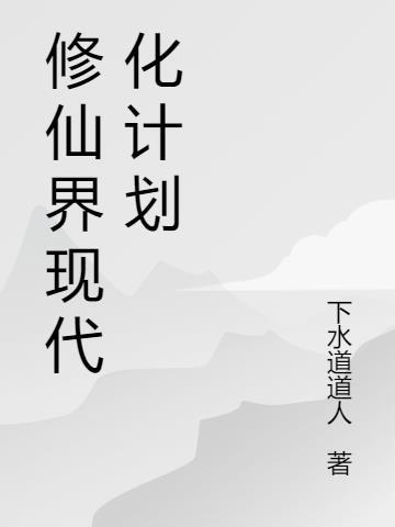 现代修仙怎么写