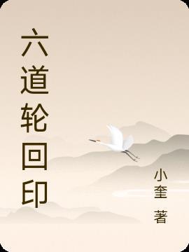 六道轮回道