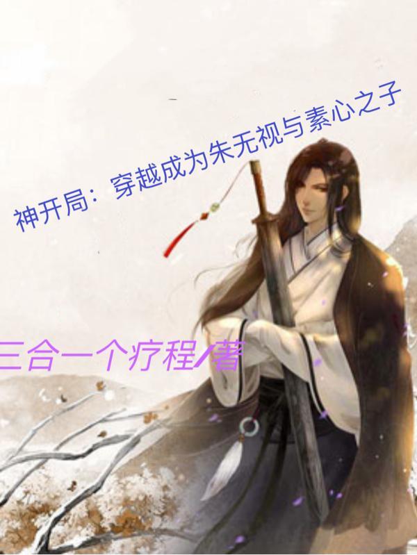 神开局穿越成朱无视与素心之子最新章节列表
