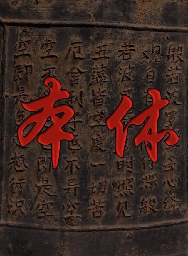 本体感觉传导束