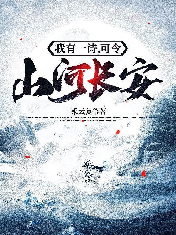 可令山河长安的女主是谁