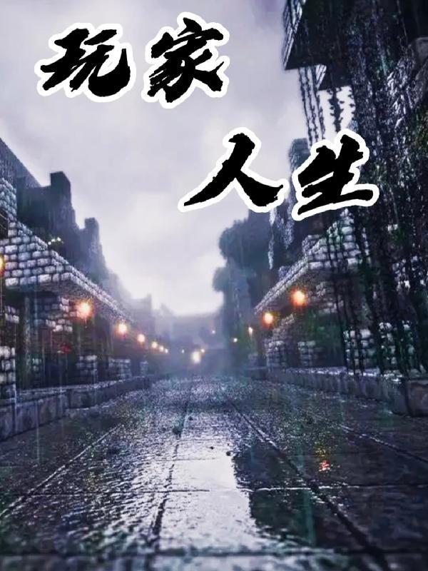 地府人生玩家
