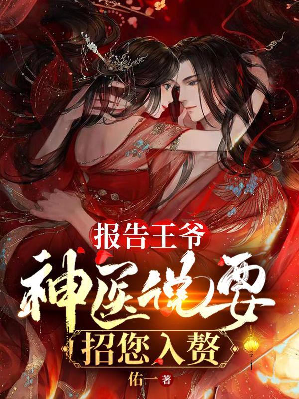 神医说要招您入赘 佑一