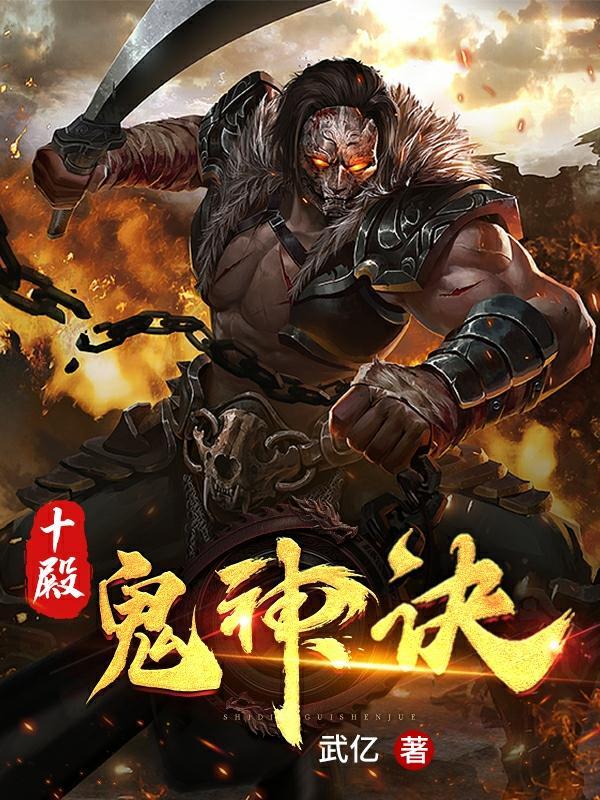 十殿阎罗八方鬼帝