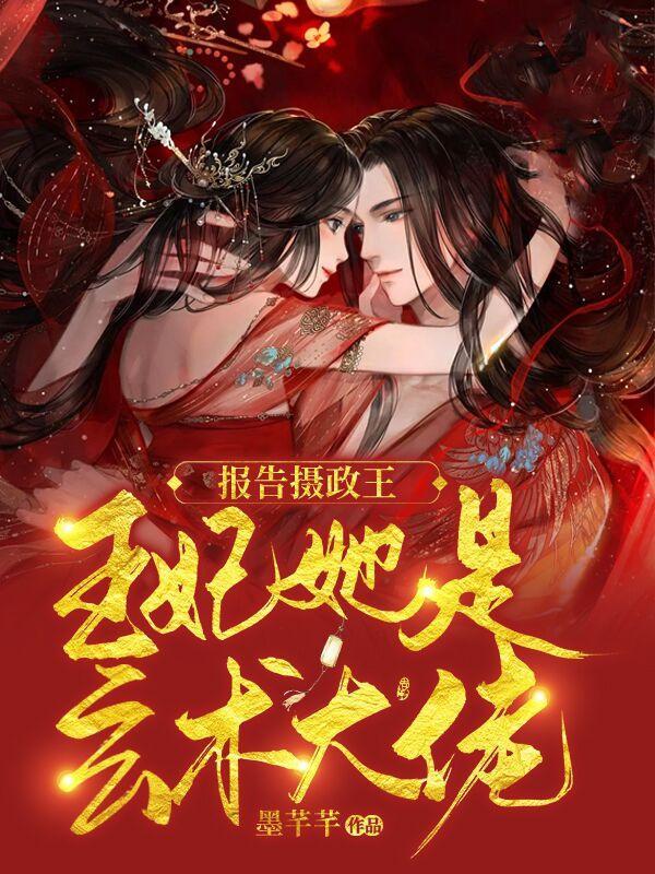 报告摄政王王妃又作死了全文免费