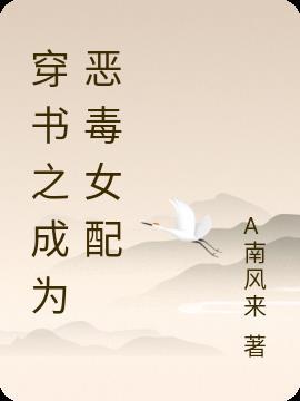 穿书成为恶毒女配漫画