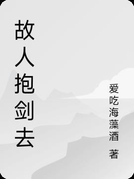 “我有故人抱剑去 斩尽春风未肯归”