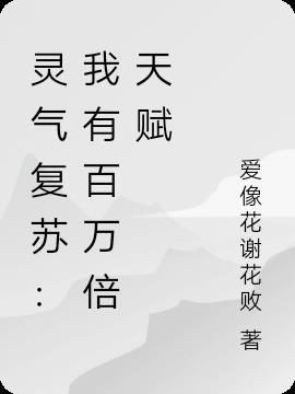 灵气复苏我有百倍伤害