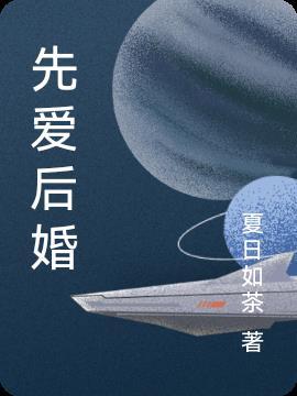 先爱后婚的古言推荐