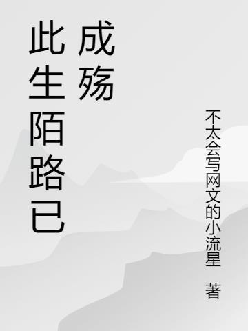 愿此生陌路