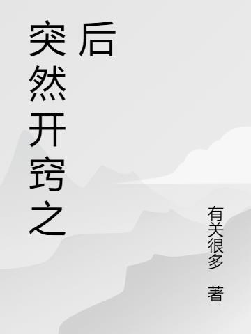 突然就开窍了怎么表达