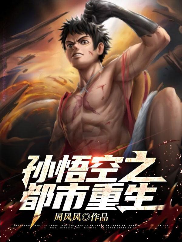 孙悟空重生复仇的