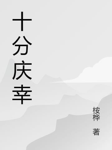 十分庆幸是什么意思