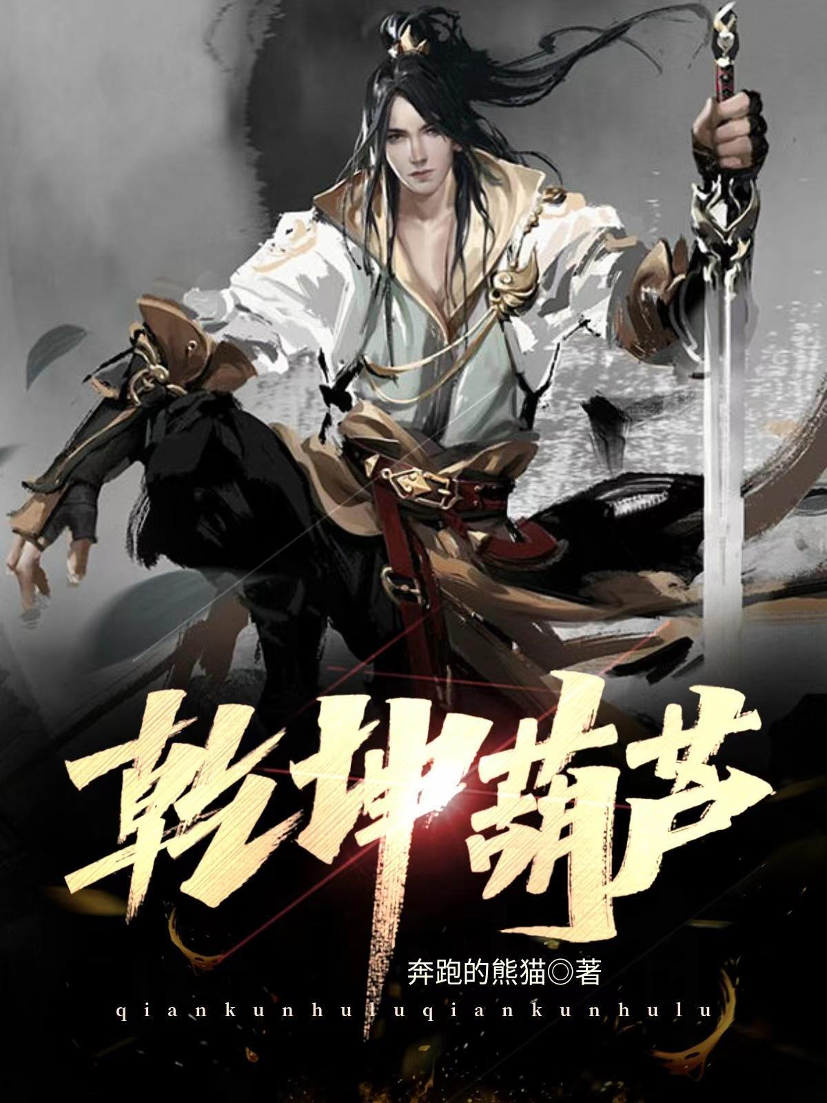 大道争锋乾坤葫芦