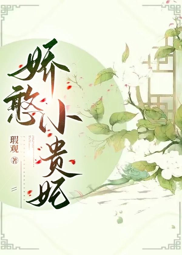 娇憨小贵妃txt