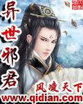 异世邪君漫画在线观看免费观看下拉式