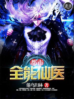 都市极品全能仙医