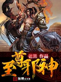 至尊邪神等级划分